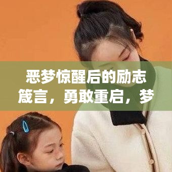 恶梦惊醒后的励志箴言，勇敢重启，梦想再出发