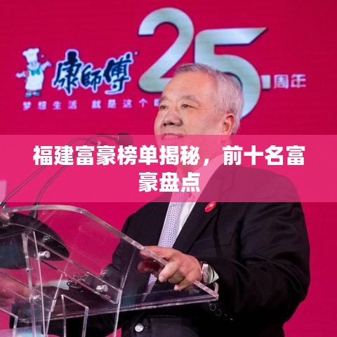 福建富豪榜单揭秘，前十名富豪盘点