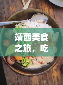 靖西美食之旅，吃货必看的独家旅游攻略