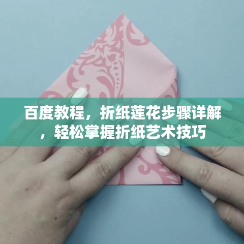 百度教程，折纸莲花步骤详解，轻松掌握折纸艺术技巧