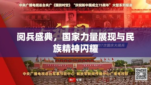 阅兵盛典，国家力量展现与民族精神闪耀