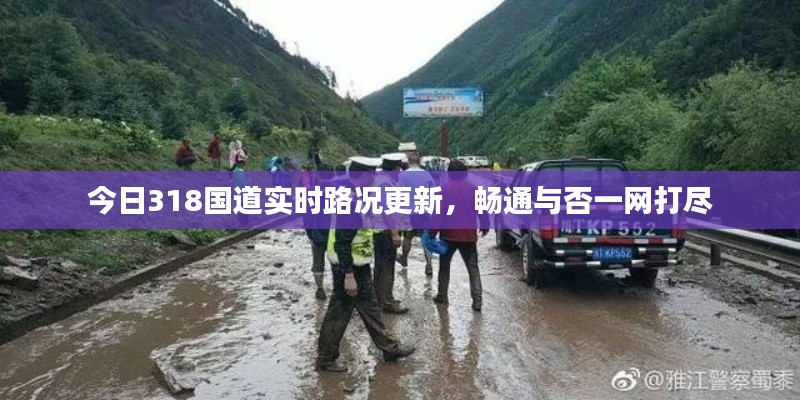 今日318国道实时路况更新，畅通与否一网打尽