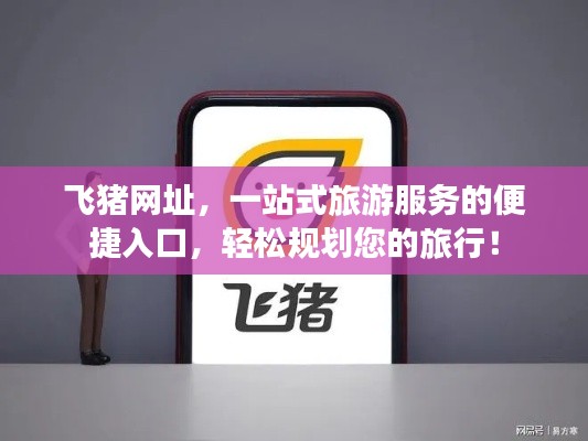 飞猪网址，一站式旅游服务的便捷入口，轻松规划您的旅行！