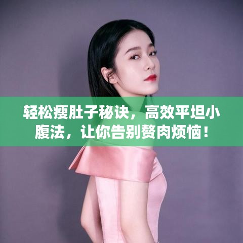 轻松瘦肚子秘诀，高效平坦小腹法，让你告别赘肉烦恼！