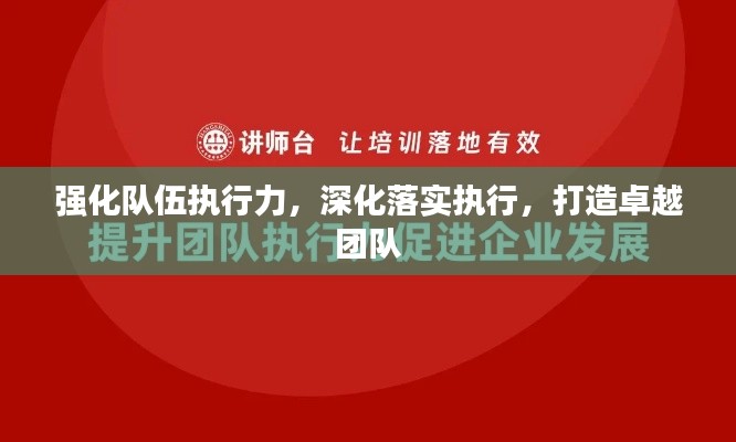 强化队伍执行力，深化落实执行，打造卓越团队