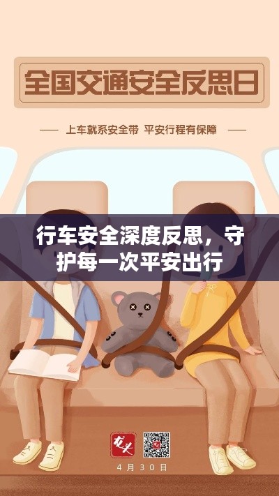 行车安全深度反思，守护每一次平安出行