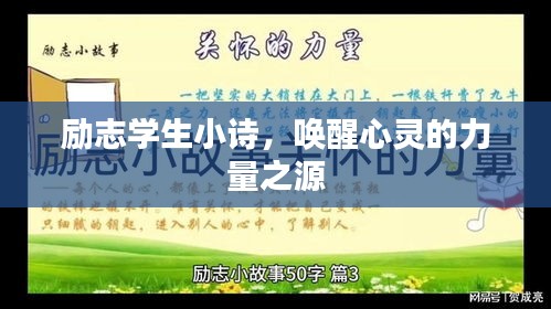 励志学生小诗，唤醒心灵的力量之源