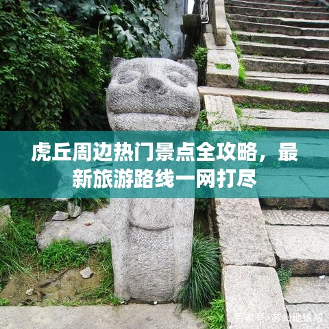 虎丘周边热门景点全攻略，最新旅游路线一网打尽