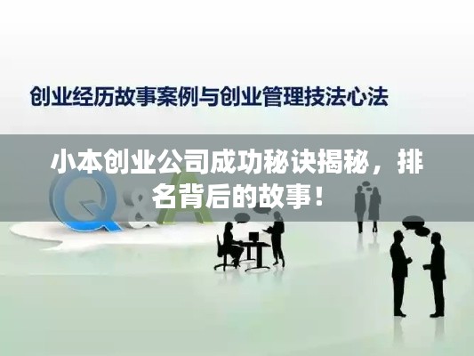 小本创业公司成功秘诀揭秘，排名背后的故事！
