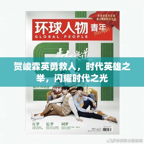 贺峻霖英勇救人，时代英雄之举，闪耀时代之光