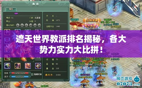 遮天世界教派排名揭秘，各大势力实力大比拼！