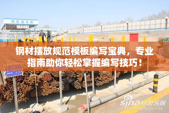 钢材摆放规范模板编写宝典，专业指南助你轻松掌握编写技巧！