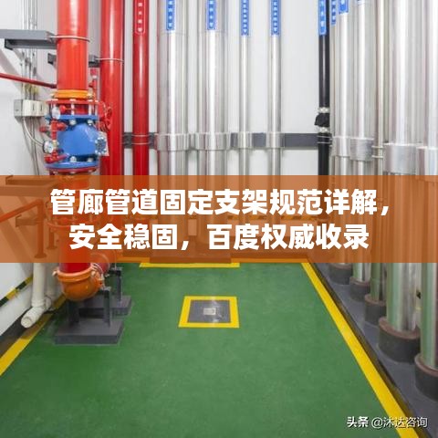管廊管道固定支架规范详解，安全稳固，百度权威收录