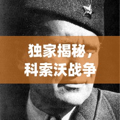 独家揭秘，科索沃战争内幕揭秘