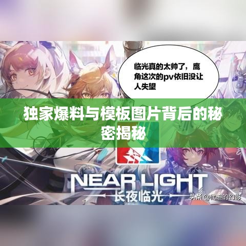 独家爆料与模板图片背后的秘密揭秘