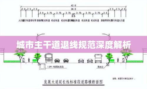 城市主干道退线规范深度解析
