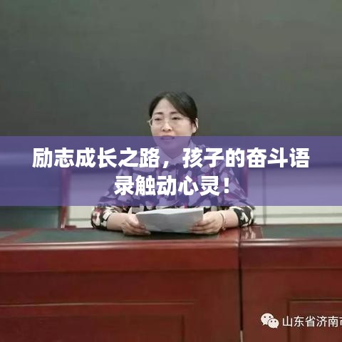 励志成长之路，孩子的奋斗语录触动心灵！