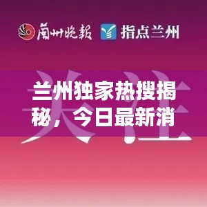 兰州独家热搜揭秘，今日最新消息一览