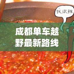成都单车越野最新路线图揭秘，城市与自然的极致交融之旅