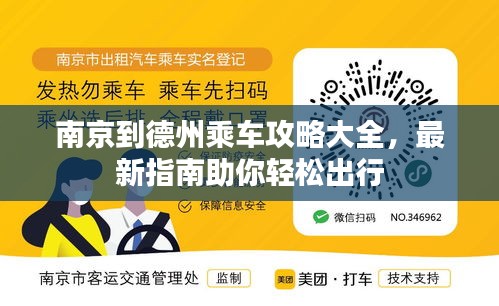 南京到德州乘车攻略大全，最新指南助你轻松出行
