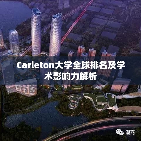 Carleton大学全球排名及学术影响力解析