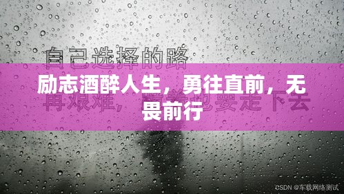 励志酒醉人生，勇往直前，无畏前行
