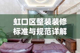 虹口区整装装修标准与规范详解