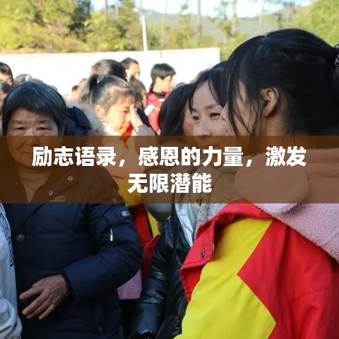 励志语录，感恩的力量，激发无限潜能