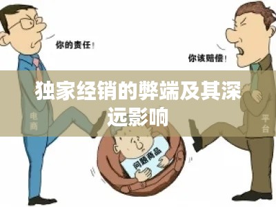 独家经销的弊端及其深远影响