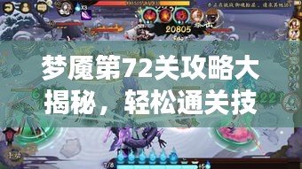 梦魇第72关攻略大揭秘，轻松通关技巧分享！
