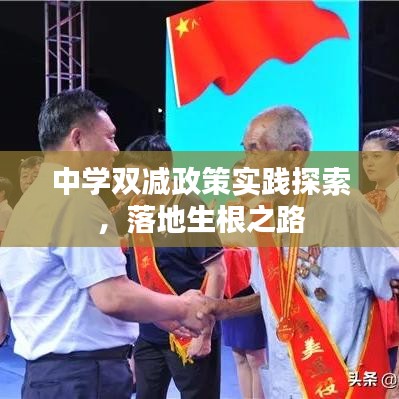 中学双减政策实践探索，落地生根之路