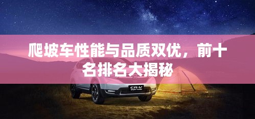 爬坡车性能与品质双优，前十名排名大揭秘