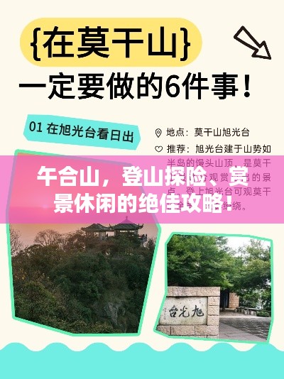 午合山，登山探险、赏景休闲的绝佳攻略！