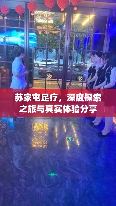 苏家屯足疗，深度探索之旅与真实体验分享