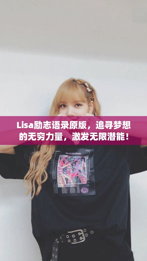 Lisa励志语录原版，追寻梦想的无穷力量，激发无限潜能！