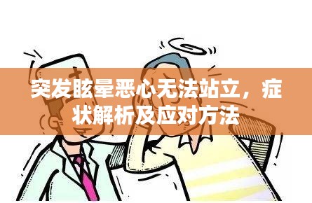 突发眩晕恶心无法站立，症状解析及应对方法
