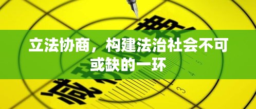 立法协商，构建法治社会不可或缺的一环