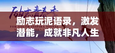 励志玩泥语录，激发潜能，成就非凡人生