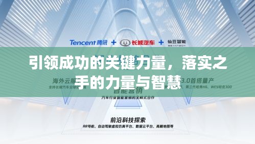 引领成功的关键力量，落实之手的力量与智慧
