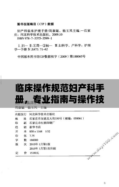 临床操作规范妇产科手册，专业指南与操作技巧