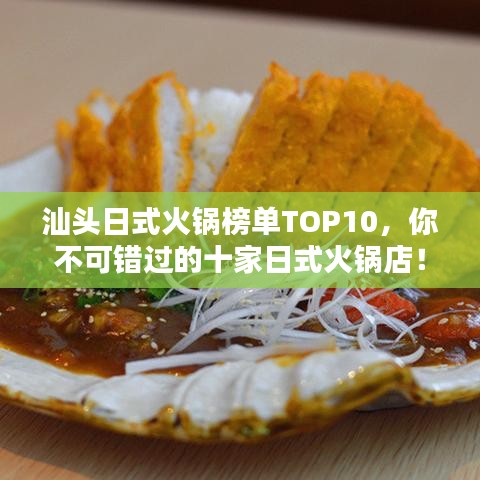 汕头日式火锅榜单TOP10，你不可错过的十家日式火锅店！
