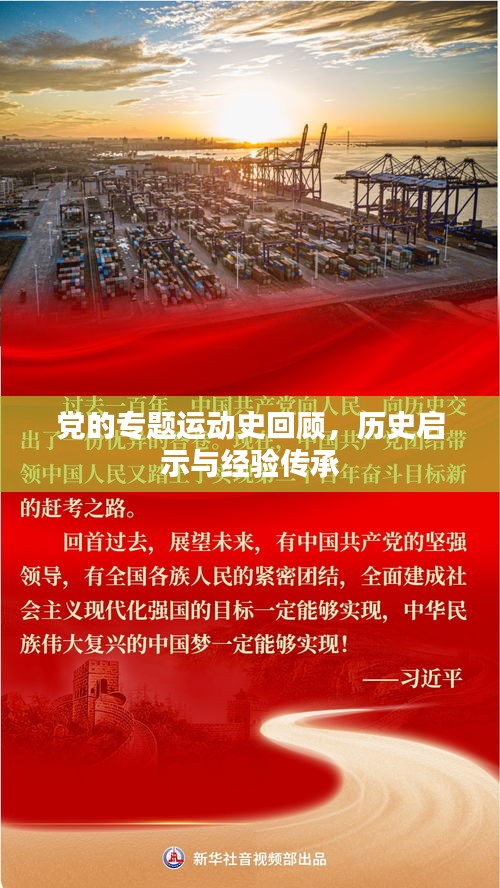 党的专题运动史回顾，历史启示与经验传承