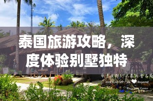 泰国旅游攻略，深度体验别墅独特魅力