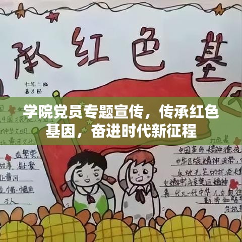 学院党员专题宣传，传承红色基因，奋进时代新征程