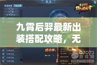 九霄后羿最新出装搭配攻略，无敌战力组合图片揭秘！