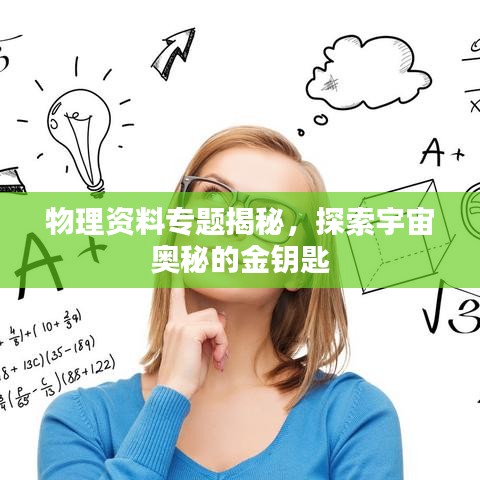 物理资料专题揭秘，探索宇宙奥秘的金钥匙