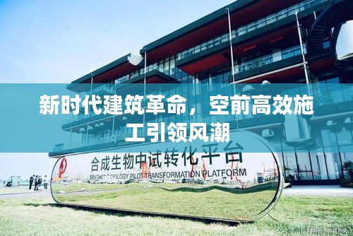 新时代建筑革命，空前高效施工引领风潮
