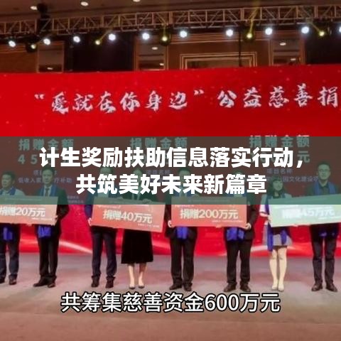 计生奖励扶助信息落实行动，共筑美好未来新篇章
