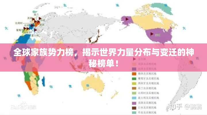 全球家族势力榜，揭示世界力量分布与变迁的神秘榜单！