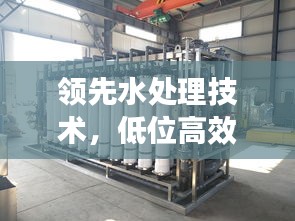 领先水处理技术，低位高效澄清池揭秘